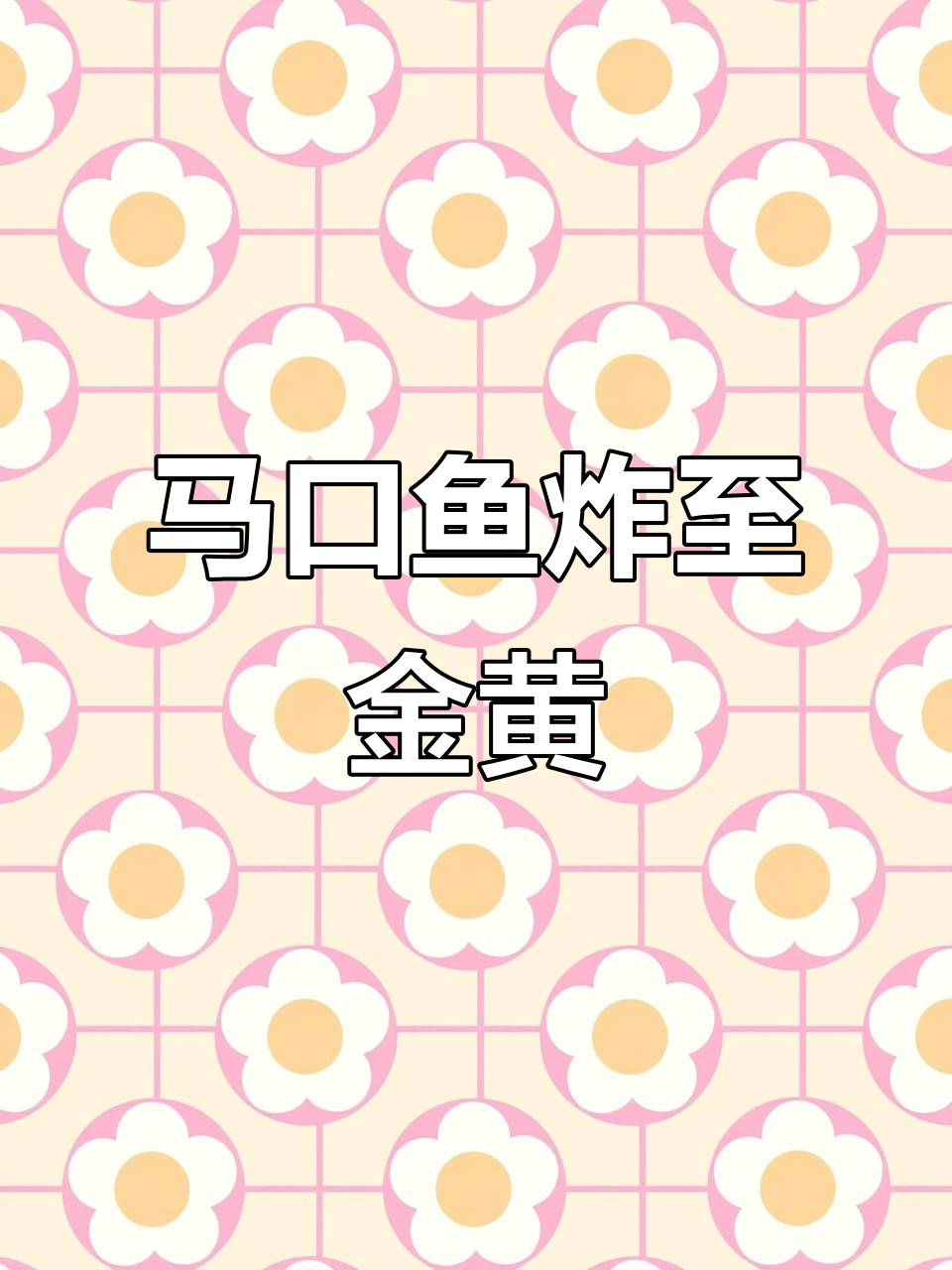 香脆马口鱼,简单又美味