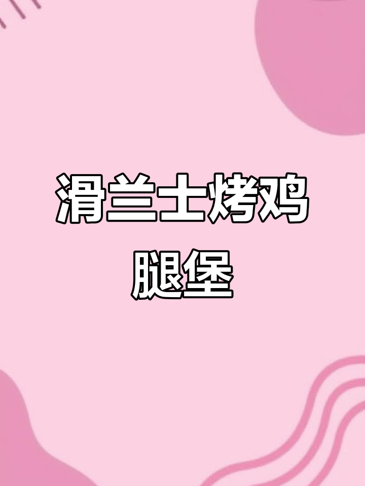 烤鸡汉堡与可乐的完美搭配,大腿肉汁满满让人无法抗拒