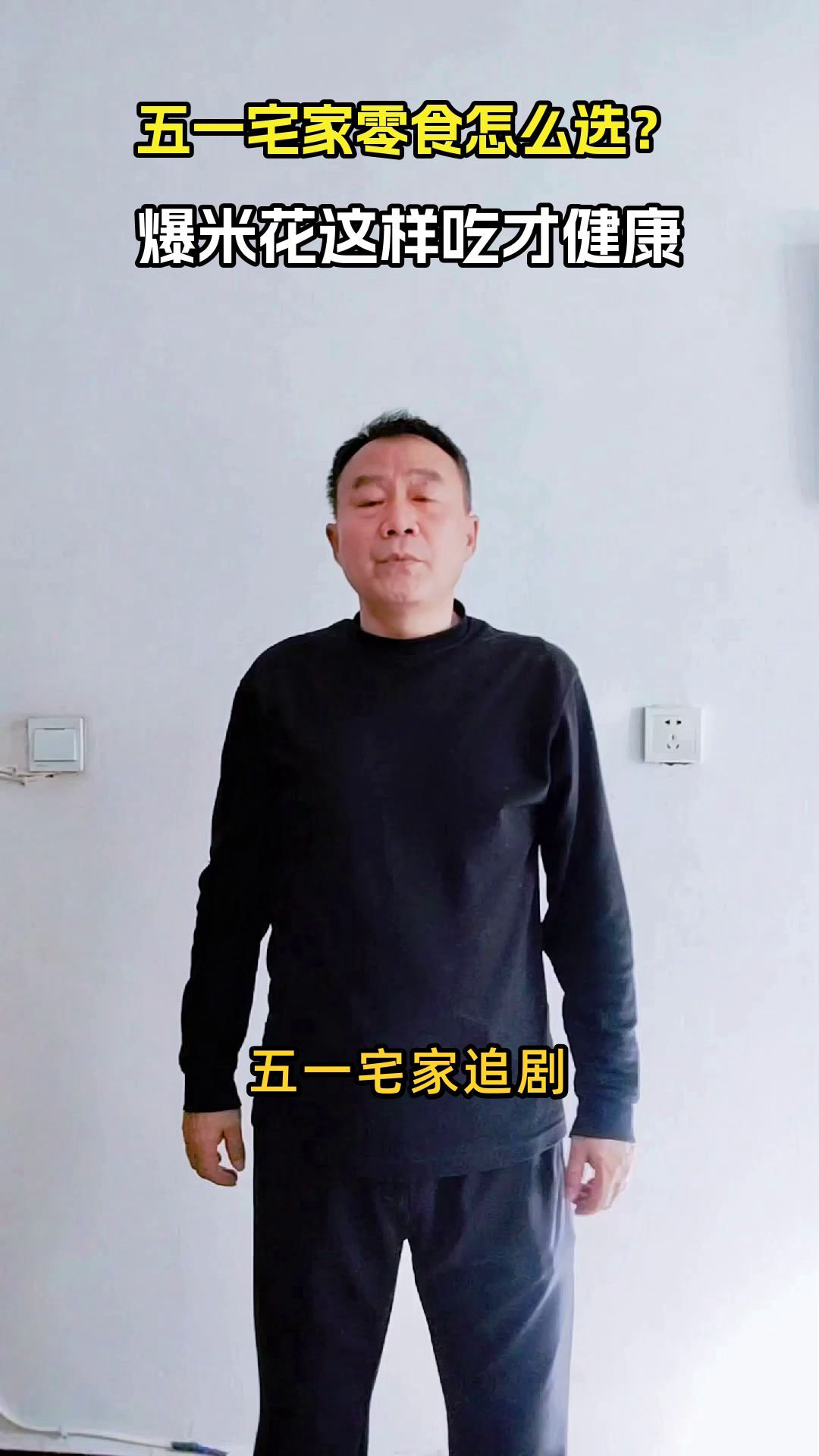 宅家观影零食怎么选?爆米花这样吃才健康