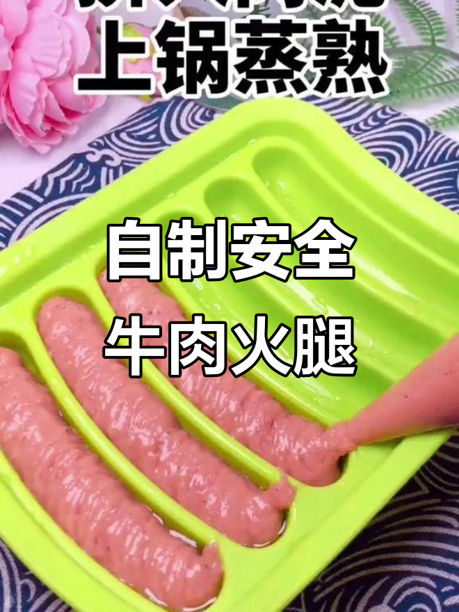 在家做牛肉火腿肠，营养又美味，孩子吃得放心