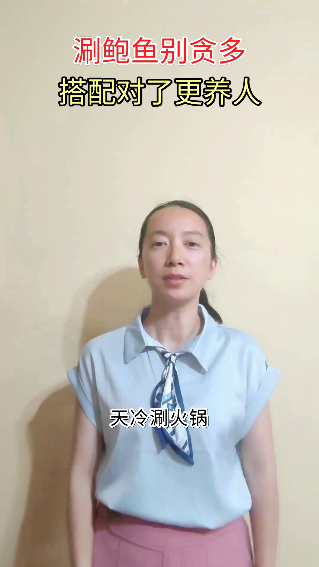 鲍鱼涮锅鲜,这样吃更养人