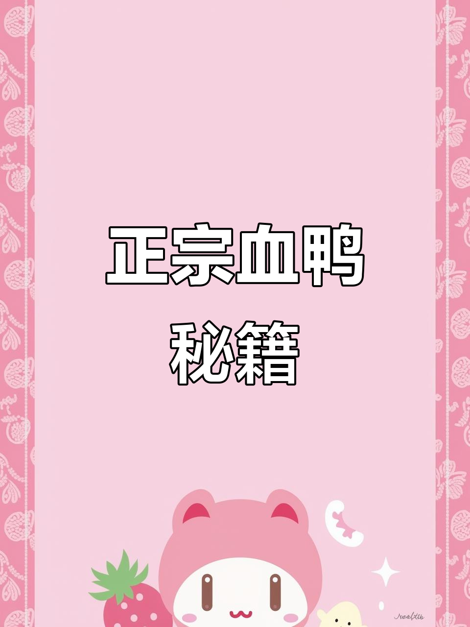 永州血鸭，正宗做法大公开，点个赞学起来！