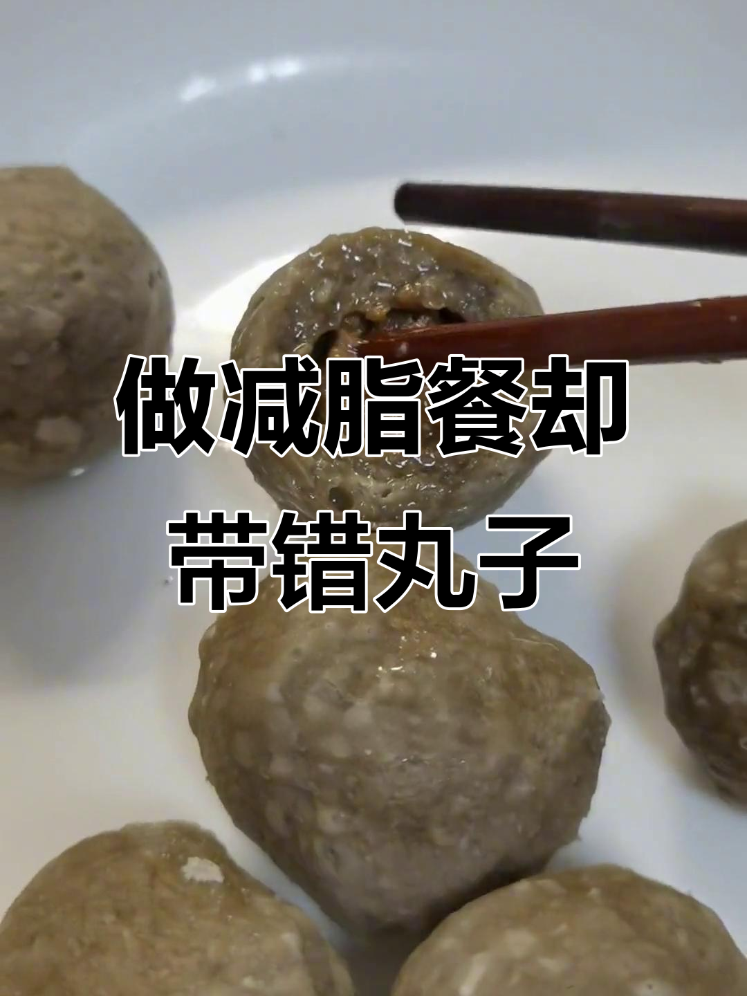 爸爸做减脂餐,结果带了撒尿牛肉丸!