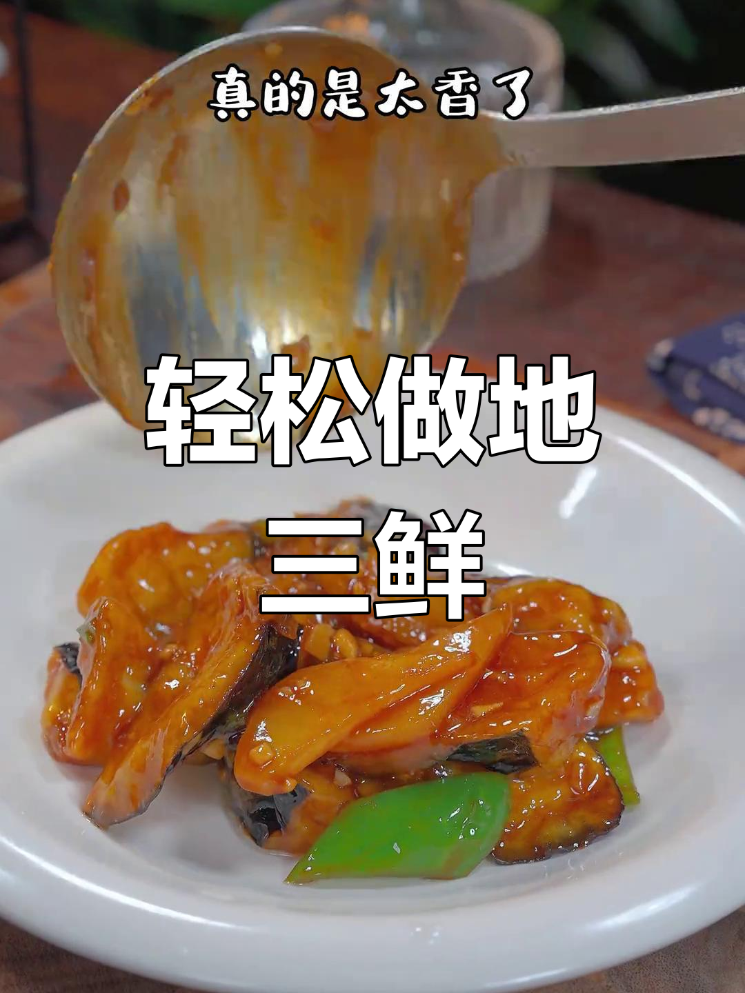 地三鲜家常做法,简单又下饭,米饭必备!