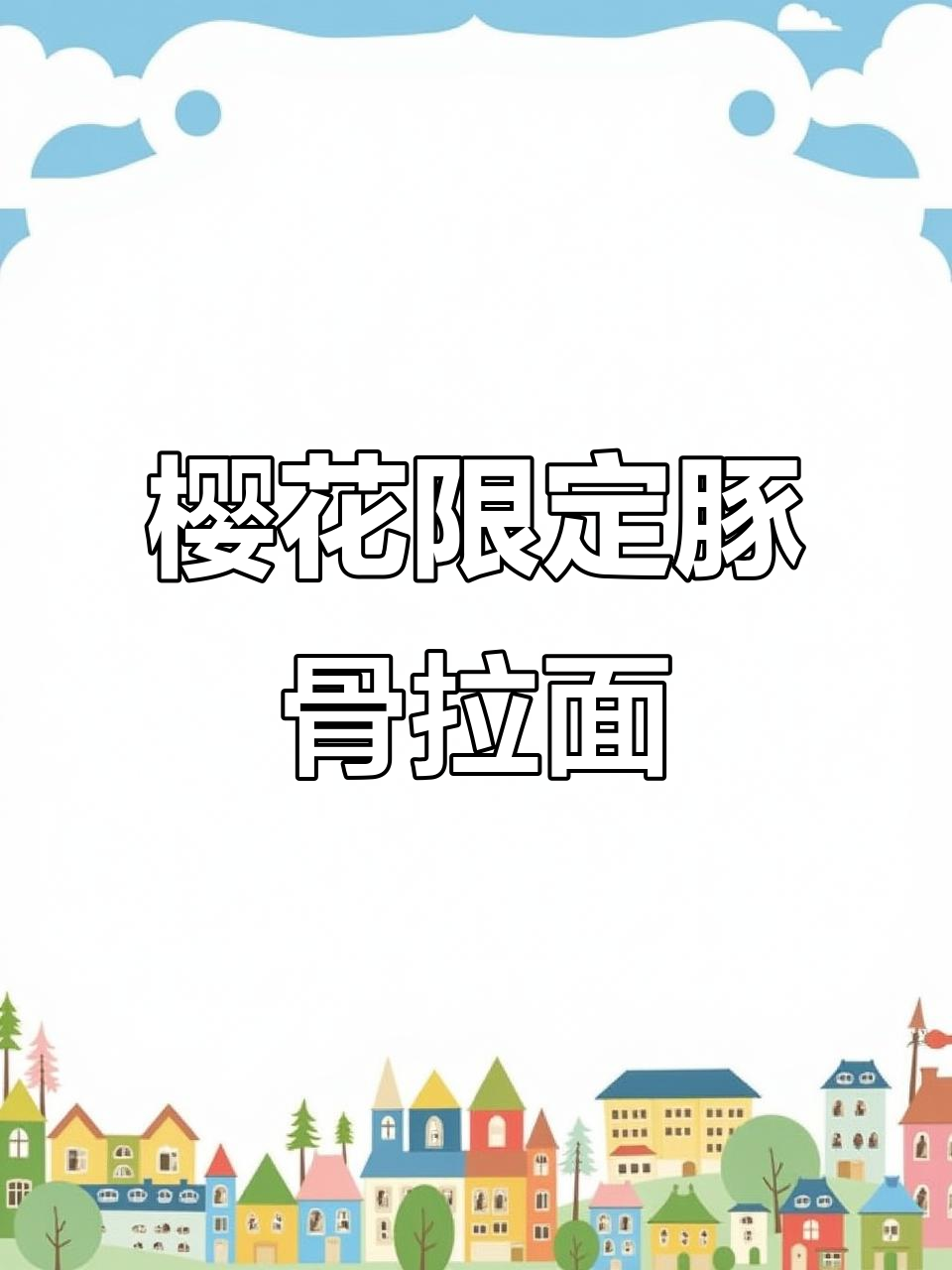 樱花季豚骨拉面，浪漫又美味！汤达人带来惊喜体验