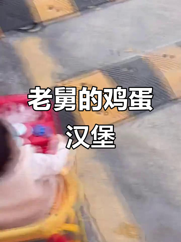 庄老弟带你体验鸡蛋汉堡,停车场的奇妙之旅