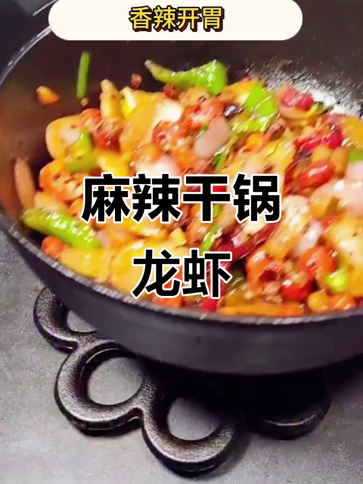干锅龙虾尾，香辣开胃，鲜嫩美味让人停不下来