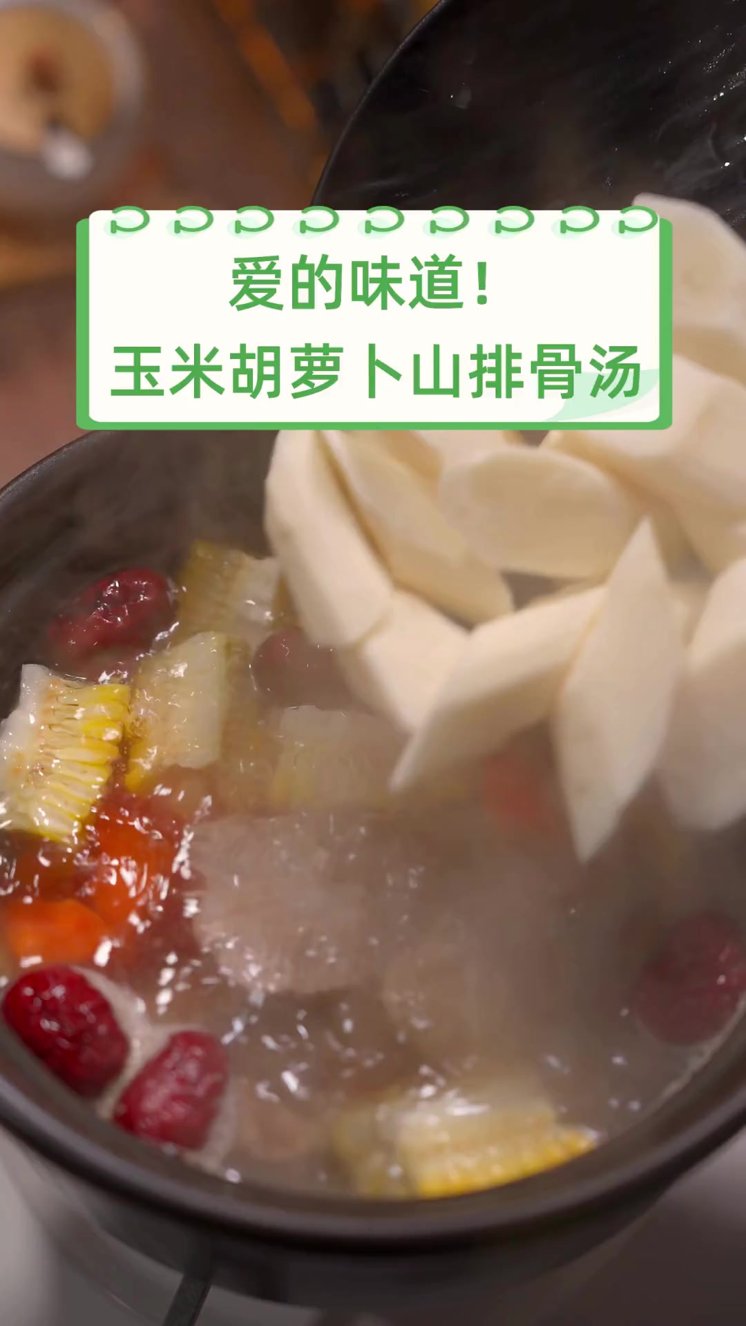 爱的味道!玉米胡萝卜山排骨汤