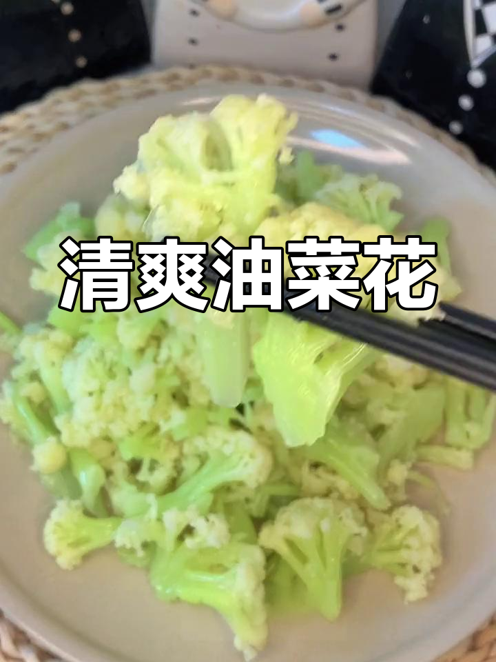 油菜花凉拌做法