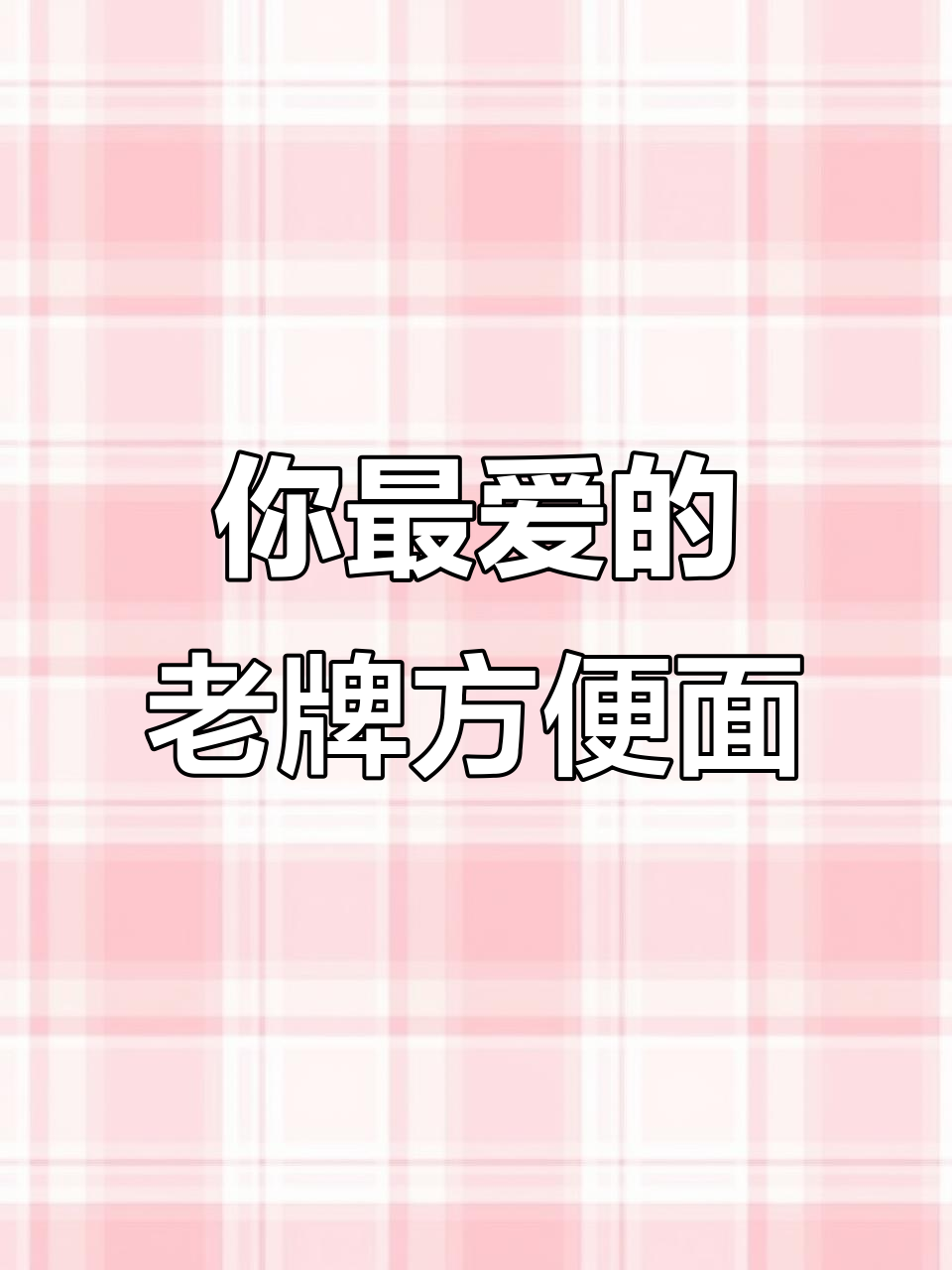 8090后的方便面回忆,你最爱哪个牌子?