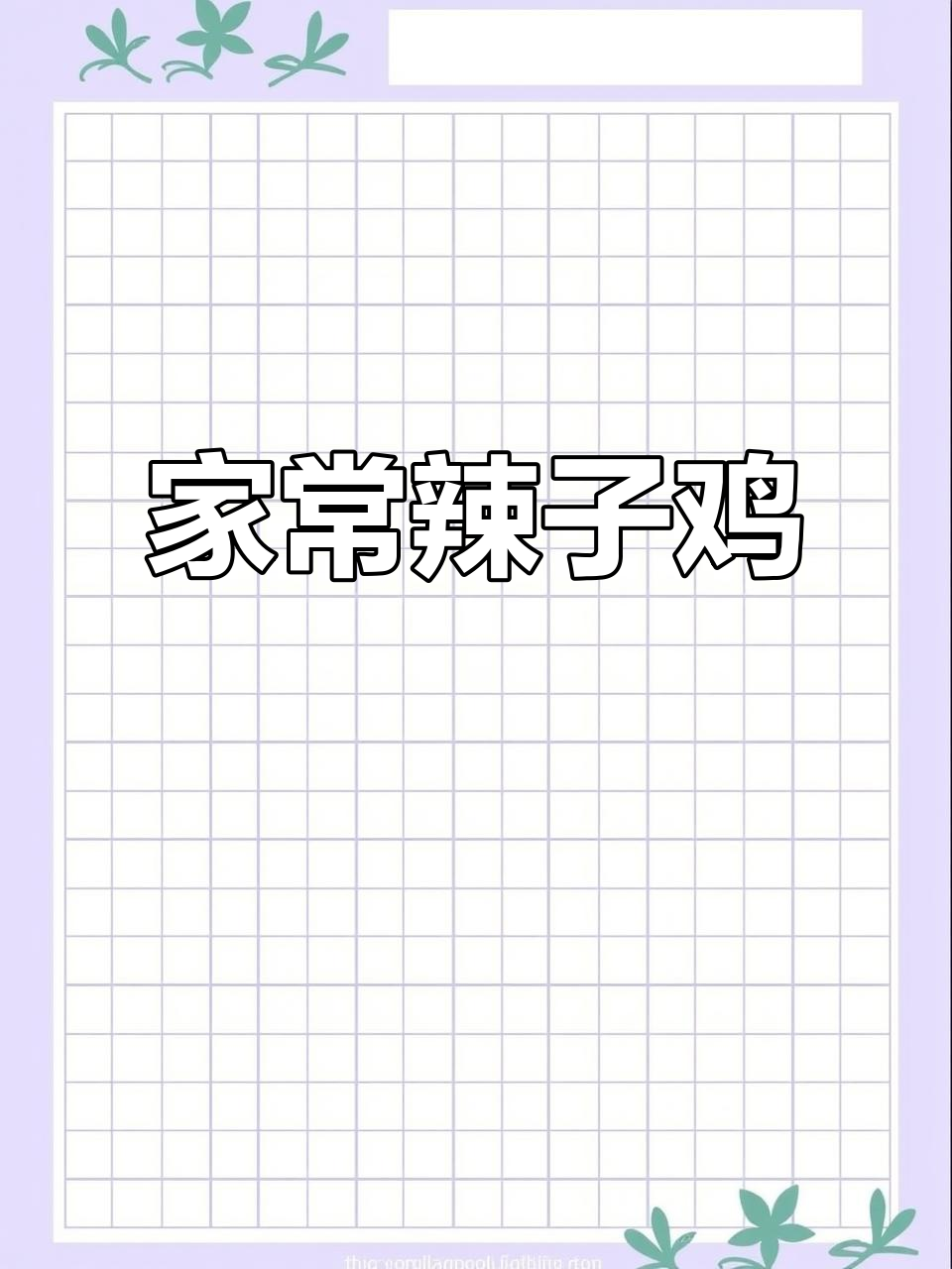 枣庄辣子鸡,麻辣鲜香,家常做法轻松做,回味无穷!