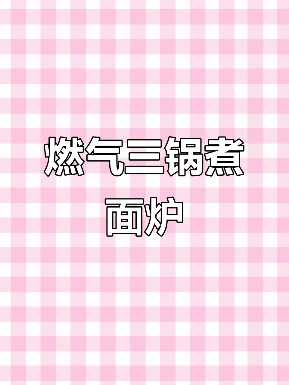 三锅燃气煮面炉，独立控制更方便