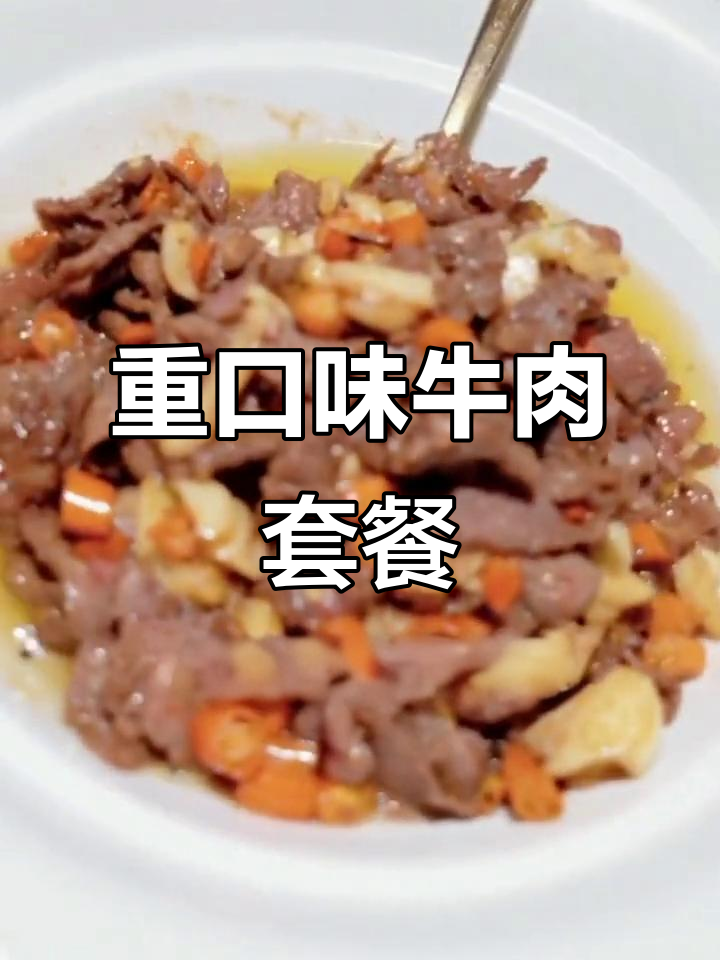 都市重口味必试!牛肉小炒配辣椒皮蛋,套餐超值