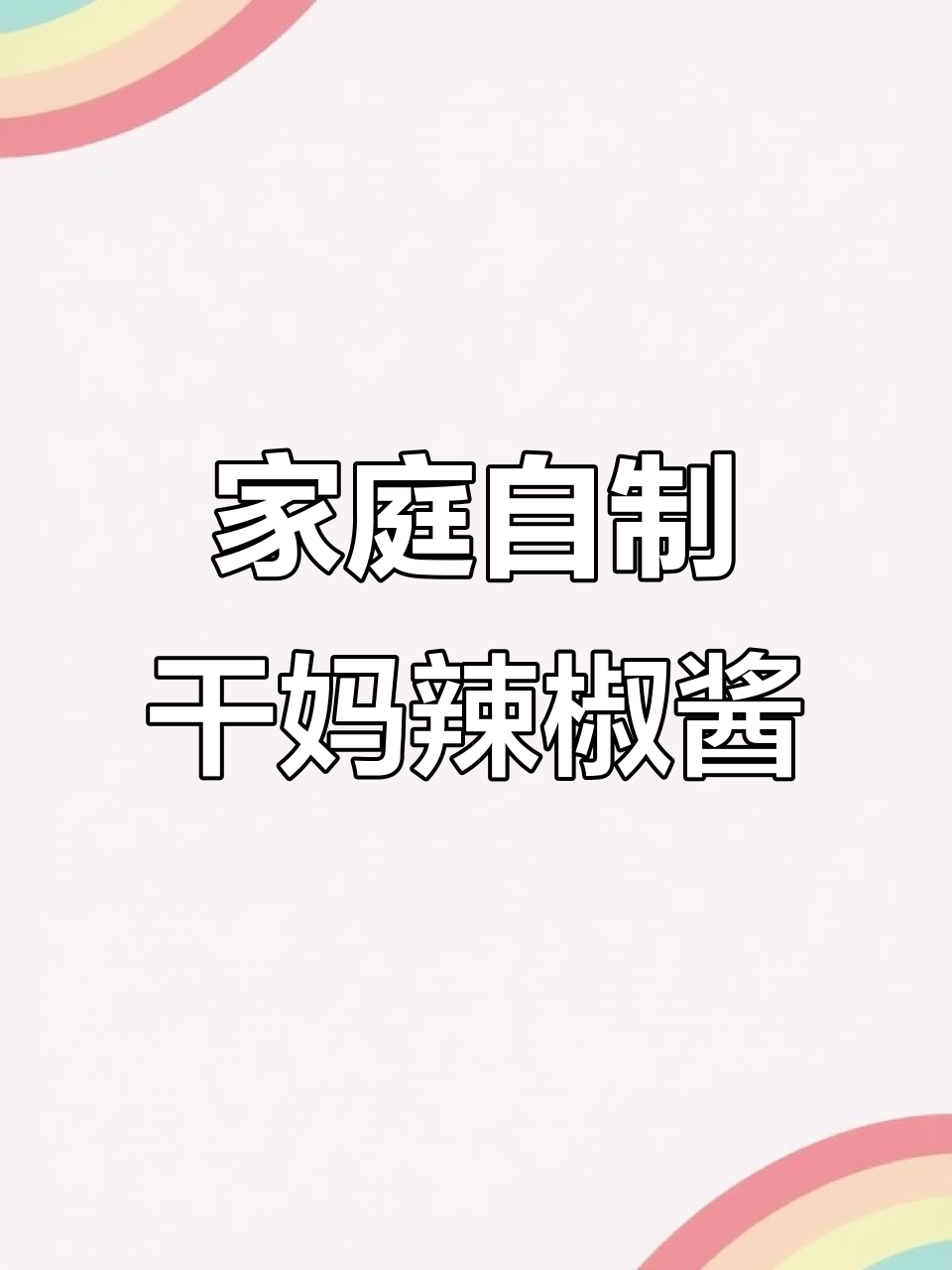 自制干老妈辣椒酱,简单又卫生,放一年都不怕坏