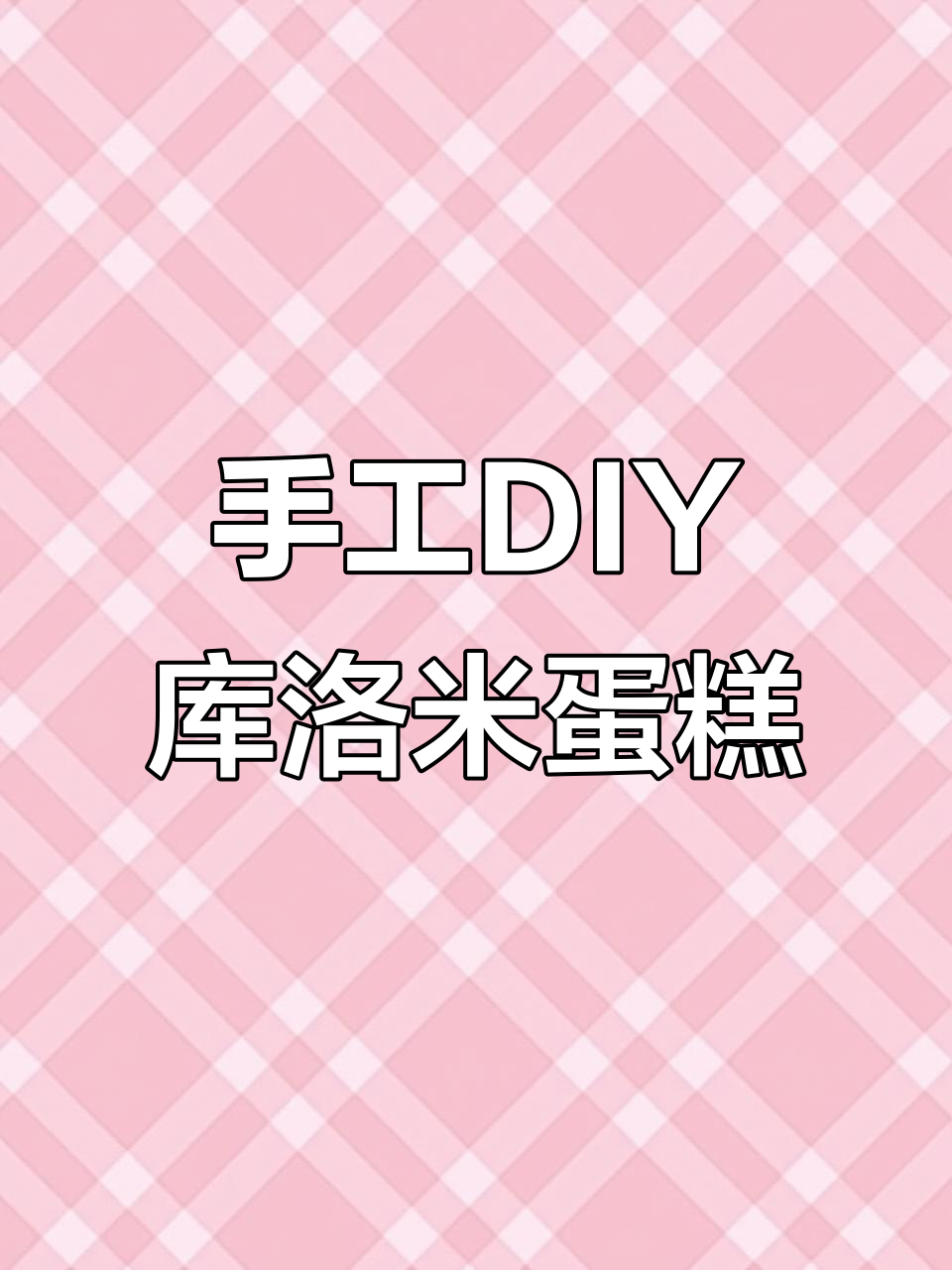 用粘土做库洛米蛋糕收纳盒，超有创意的生日礼物