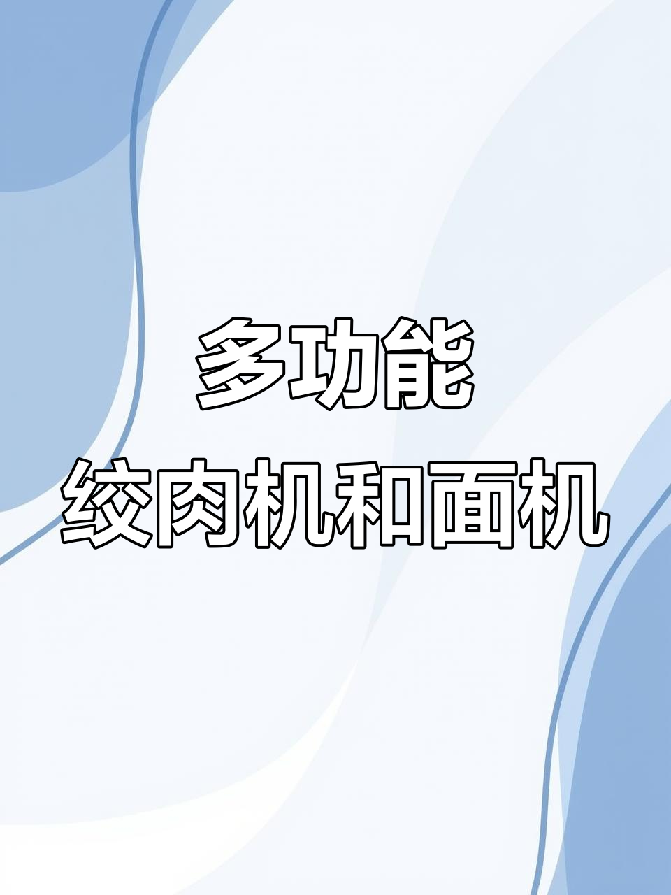 3升5升不锈钢绞肉机,4档位6页刀片,轻松料理和面
