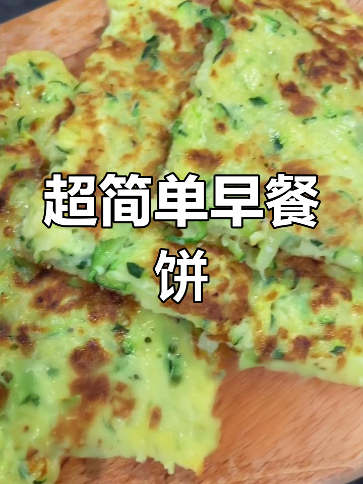 留学生必备简易蔬菜鸡蛋饼