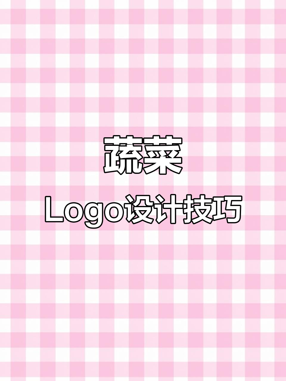 设计蔬菜LOGO,注重健康、自然与创意的完美融合