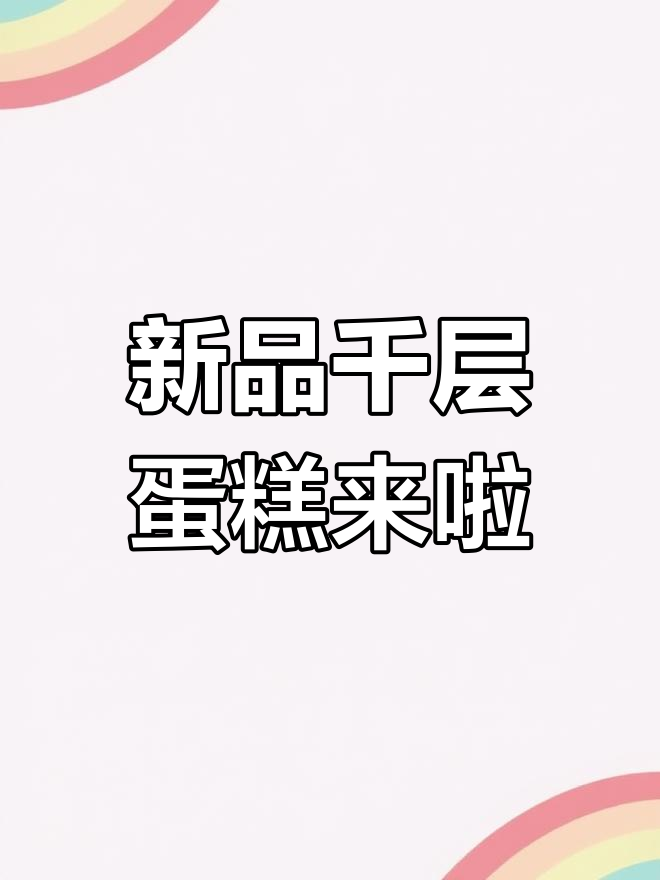 千层蛋糕新背景,新品口味大揭秘!