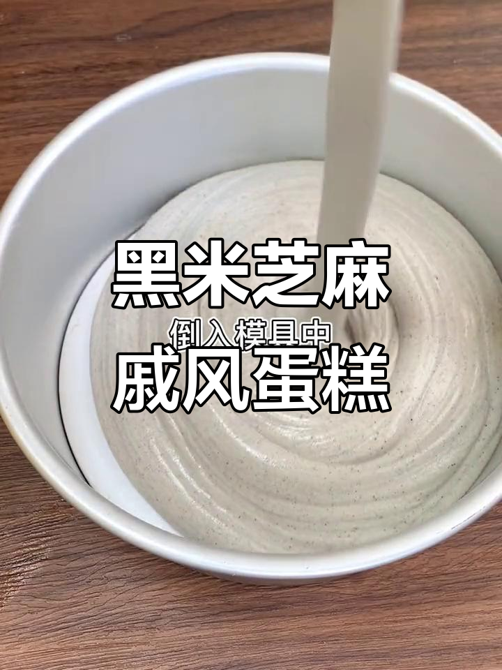 黑米芝麻戚风蛋糕,口感与香味的完美结合
