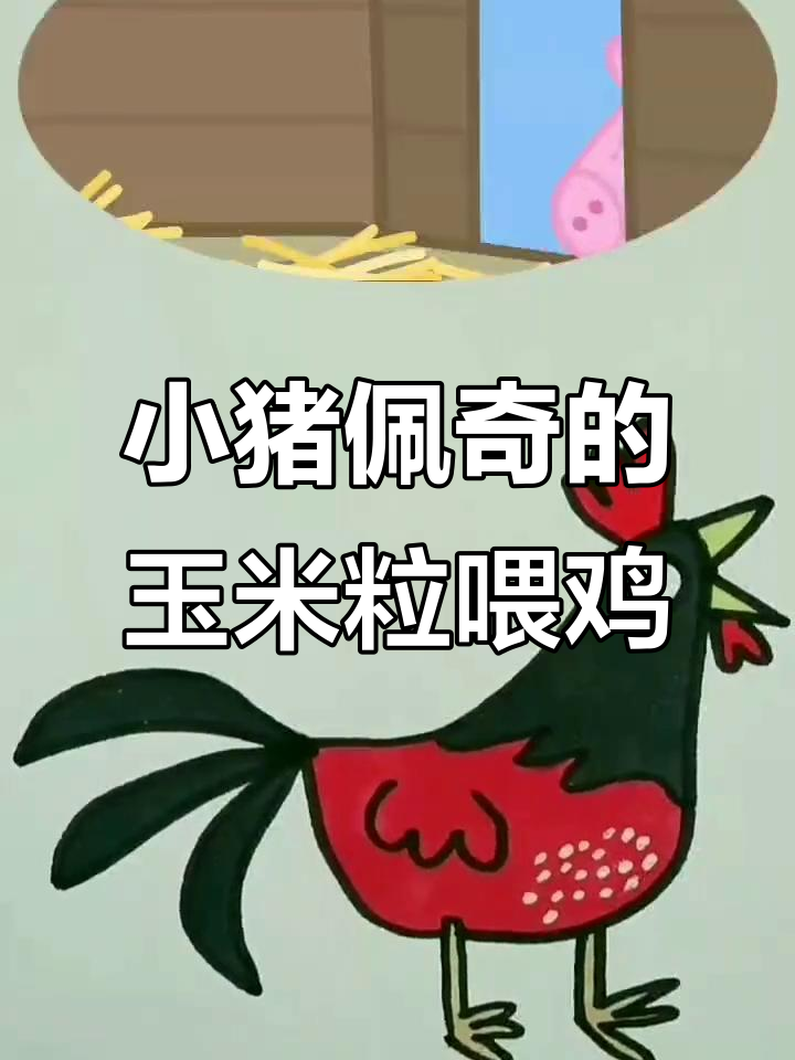 佩奇和乔治用玉米粒喂鸡,风息宝竟然是母鸡下蛋的地方!