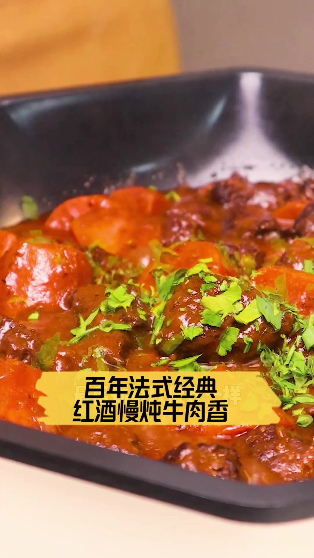 百年法式经典,红酒慢炖牛肉香