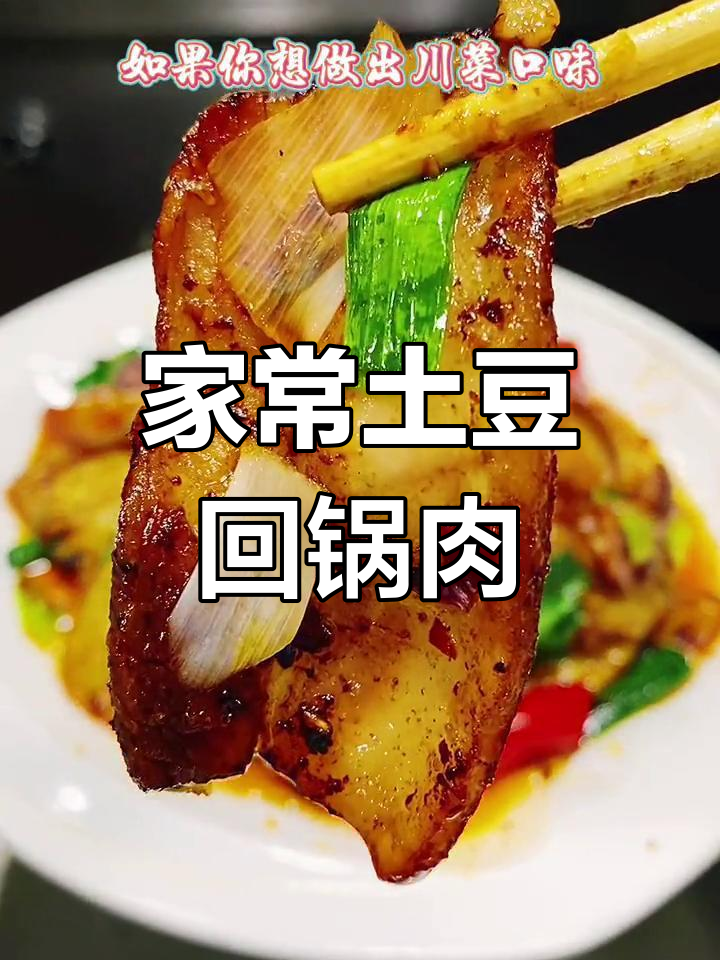 土豆回锅肉,家常美味做法大揭秘