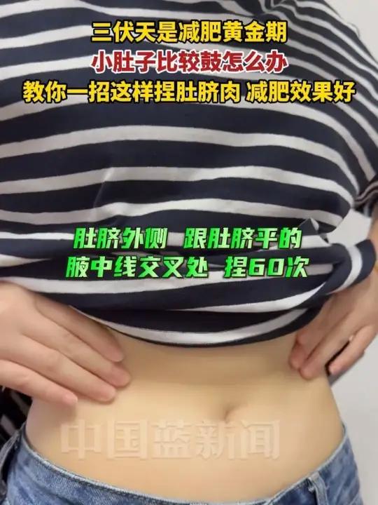 三伏天是减肥黄金期，小肚子比较鼓怎么办，教你一招这样捏肚脐肉，减肥效果好