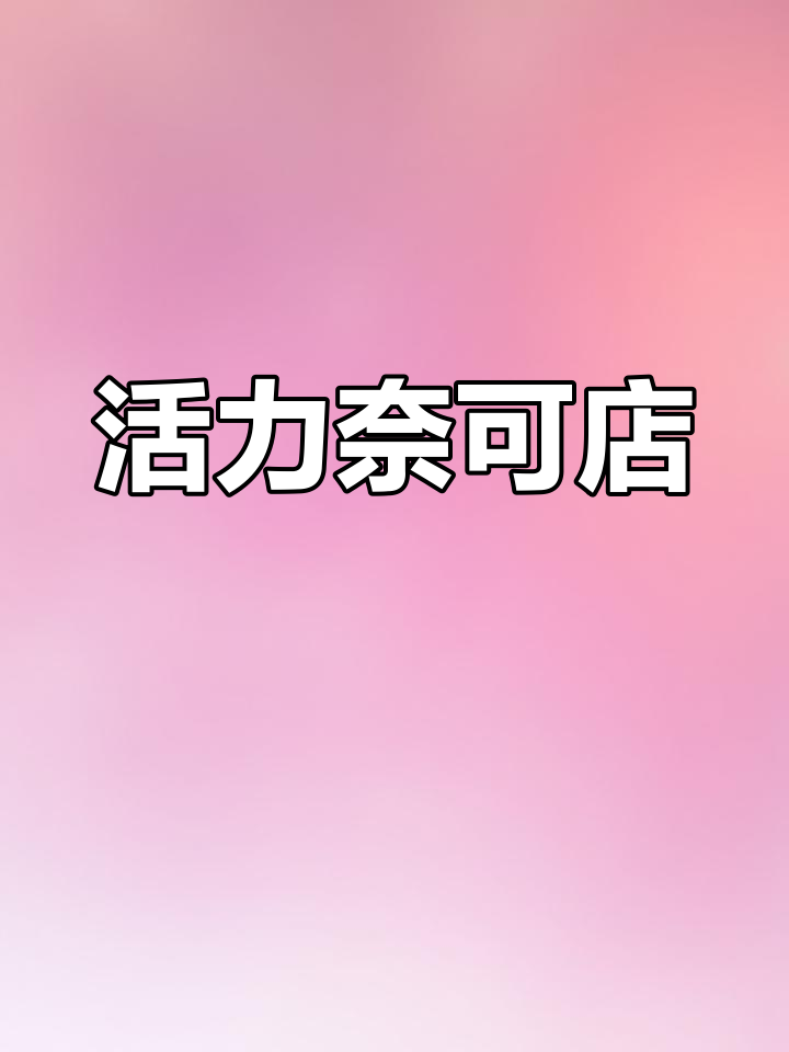 奈可便利店,橘色设计吸引眼球,简洁布局让人舒适