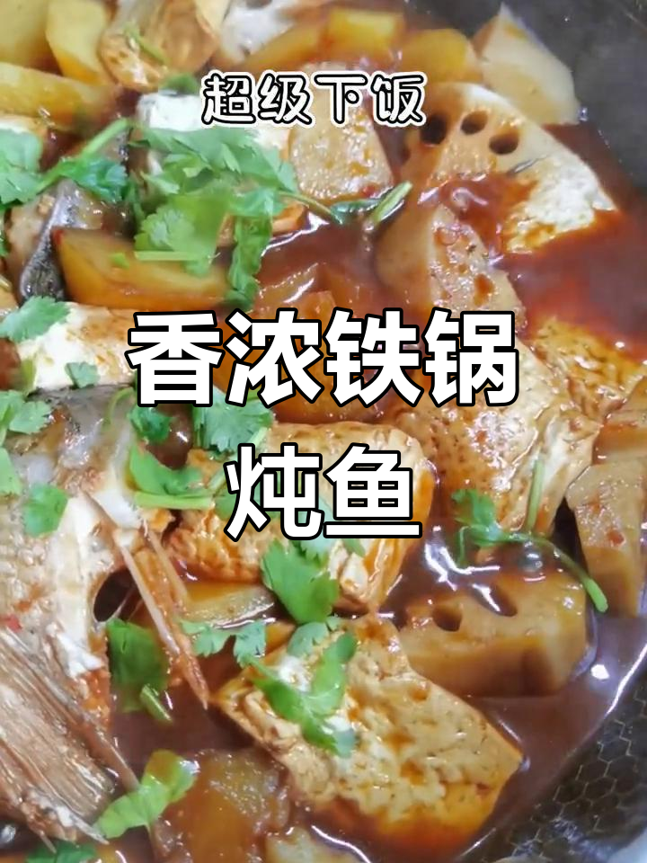 铁锅炖鱼,香气扑鼻,轻松学会
