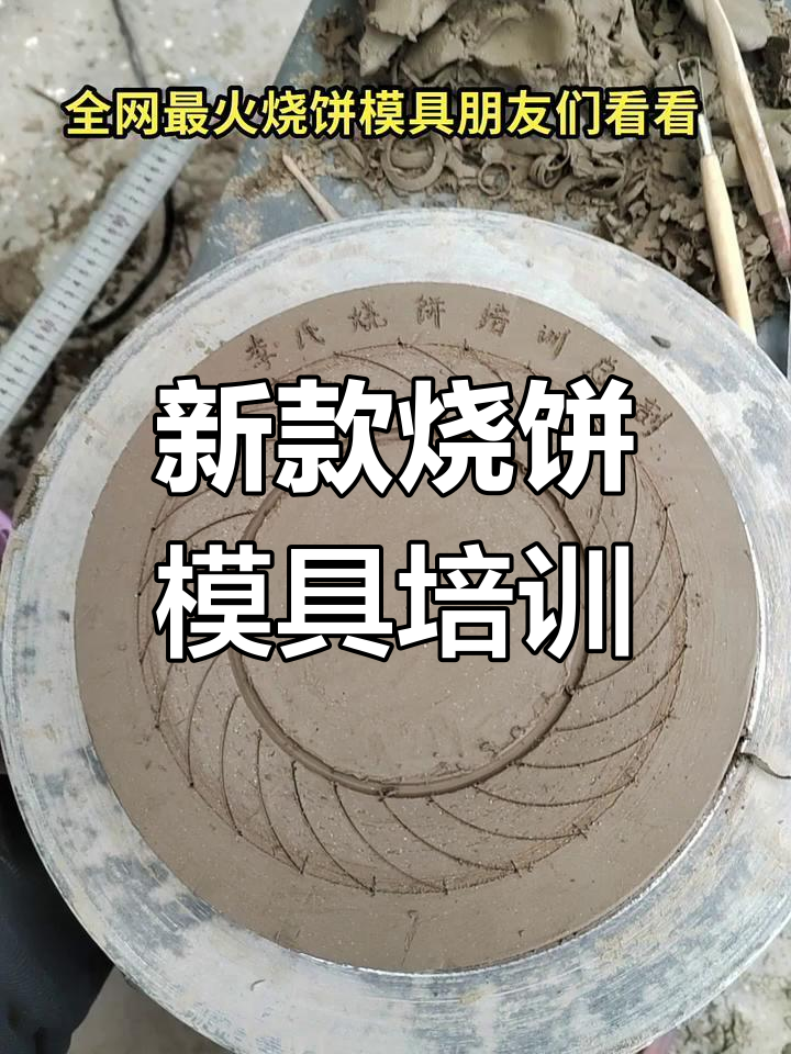 烧饼模具新工艺，轻松做出完美形状