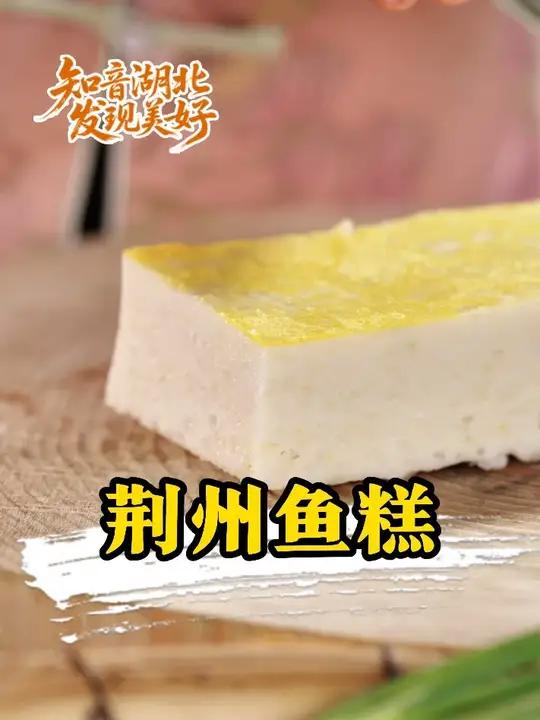 逛荆州古城,吃荆州鱼糕