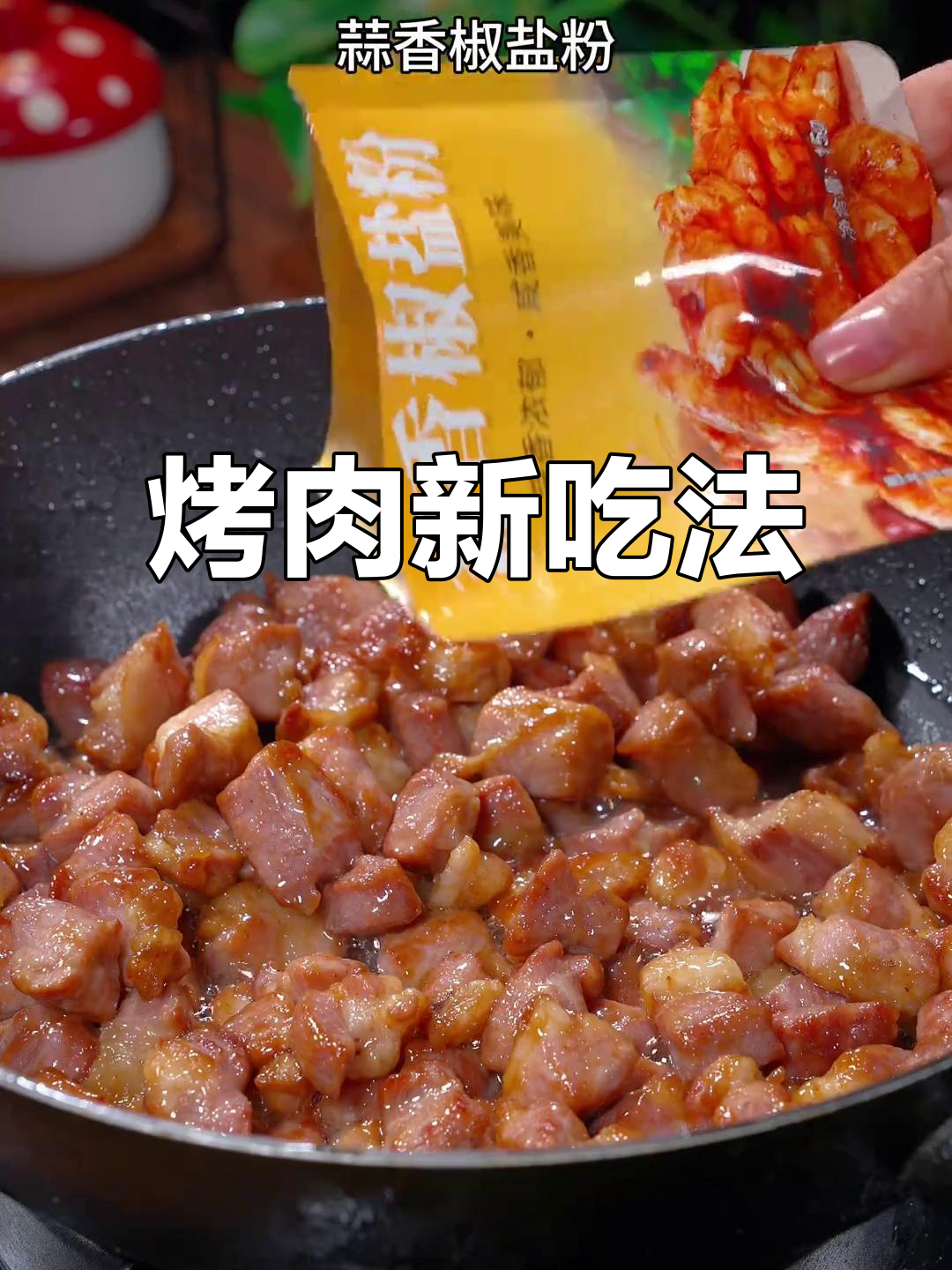 烤肉新法，外脆内嫩，比牛肉干更让人停不下来！