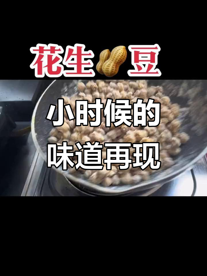 80后怀旧糖炒花生，创意做法大揭秘