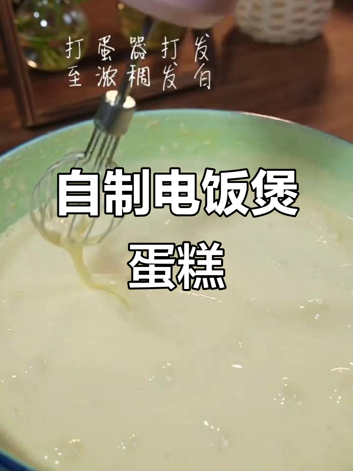 电饭锅蛋糕轻松做，孩子最爱吃的美味小点心