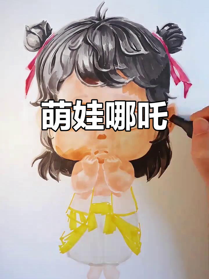 哪吒萌态十足,乖巧惹人爱,画起来轻松又治愈!