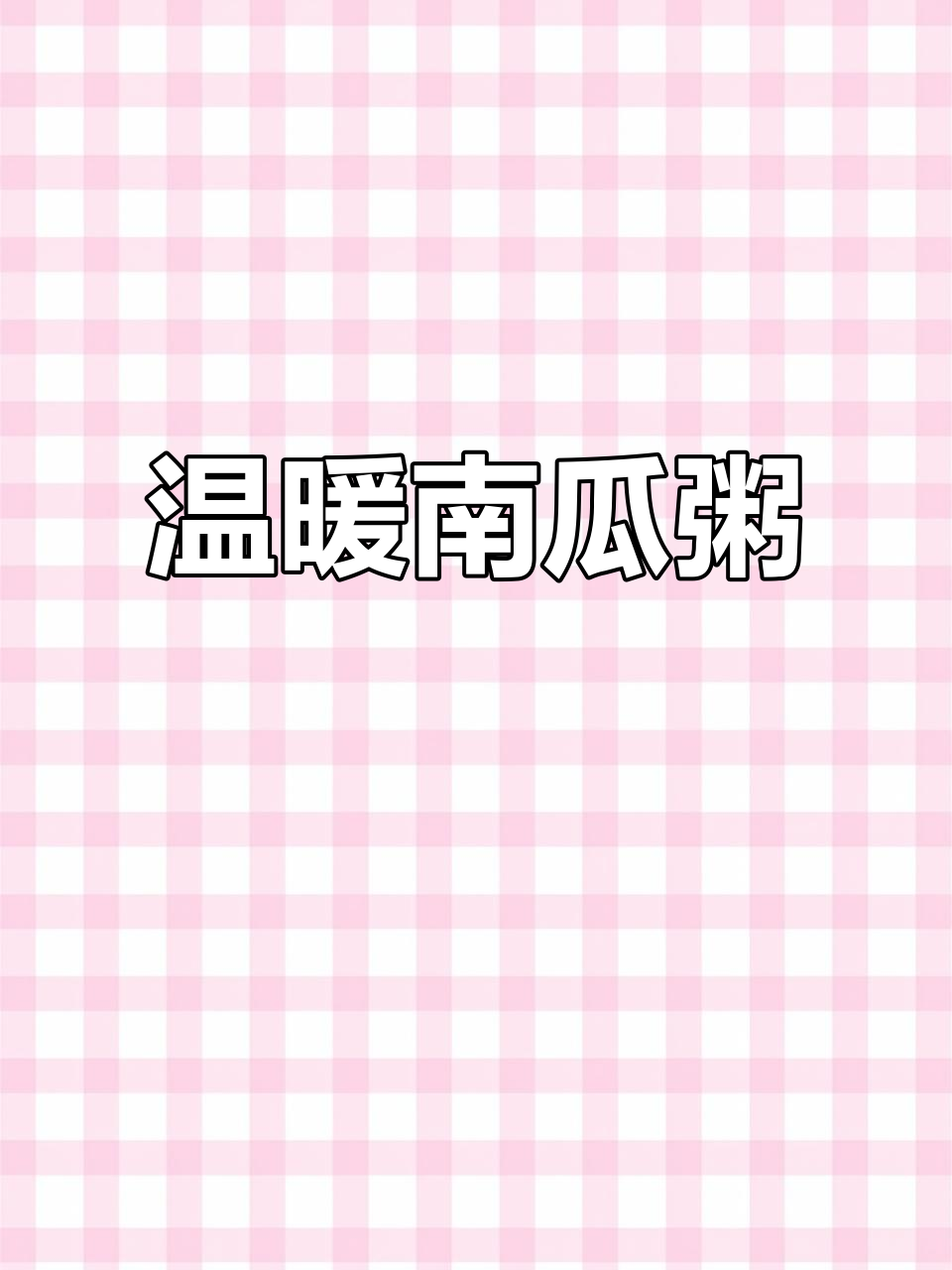 12月暖胃佳品,南瓜粥软糯香甜超舒服!