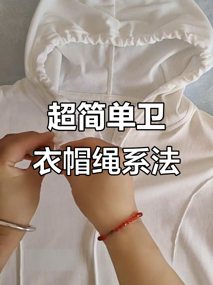 卫衣帽绳超美打结法,学会秒变潮流达人