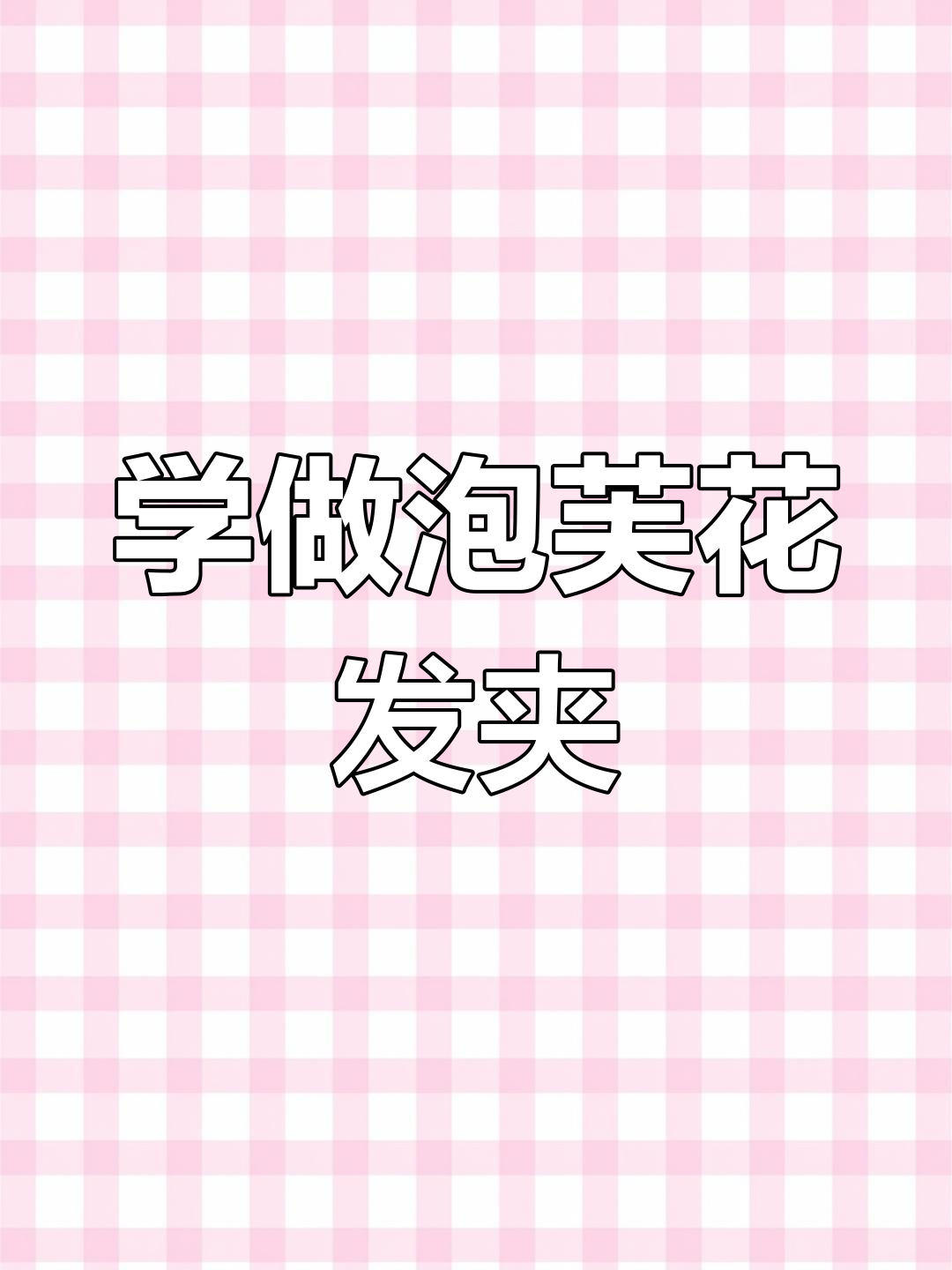 轻松学会钩泡芙小花发夹,简单步骤教你搞定