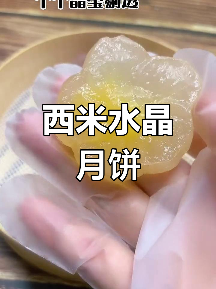 冰皮月饼,简单又美味
