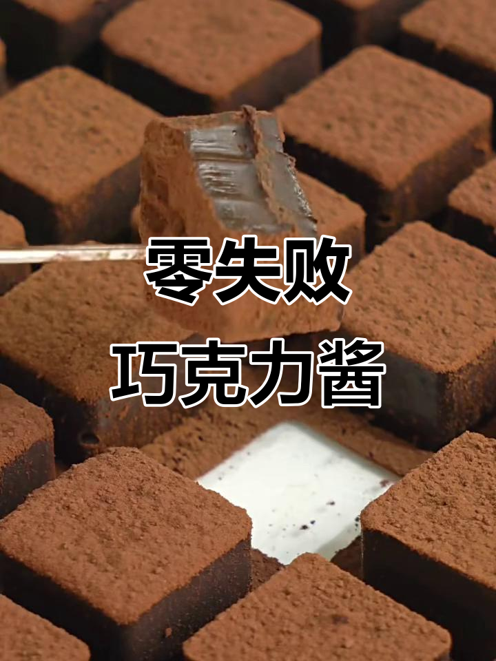 一搅即成!零失败巧克力酱,轻松搞定