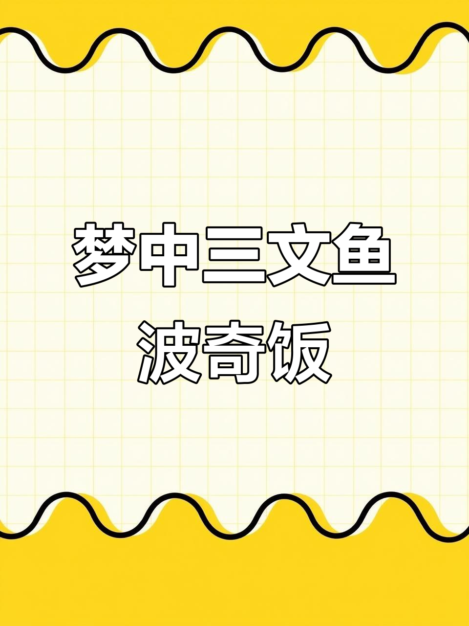三文鱼牛油果波奇饭，一口沦陷的梦中情饭