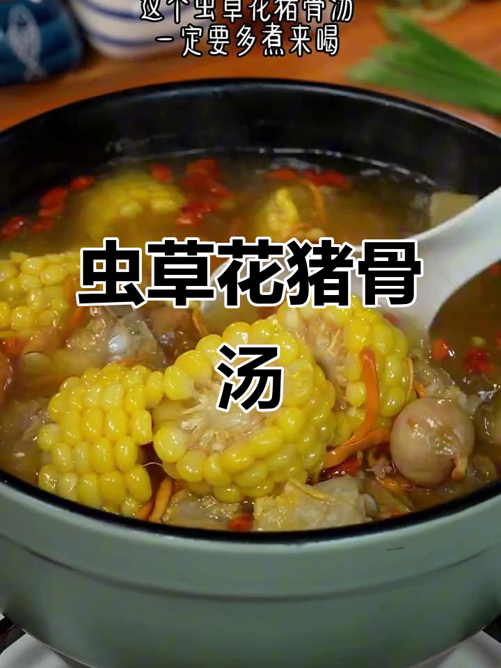 虫草花猪骨汤,鲜甜美味,熬夜加班必备