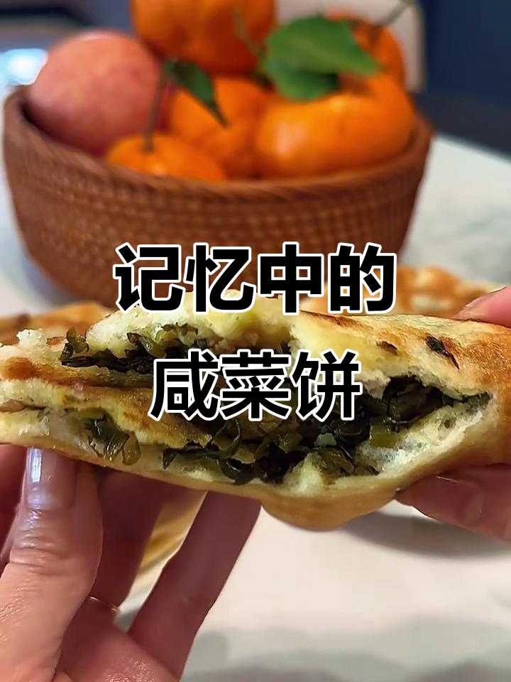 温州咸菜饼,外酥里嫩的童年味