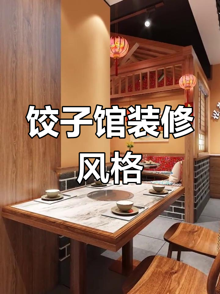 快餐饺子馆设计效果图分享