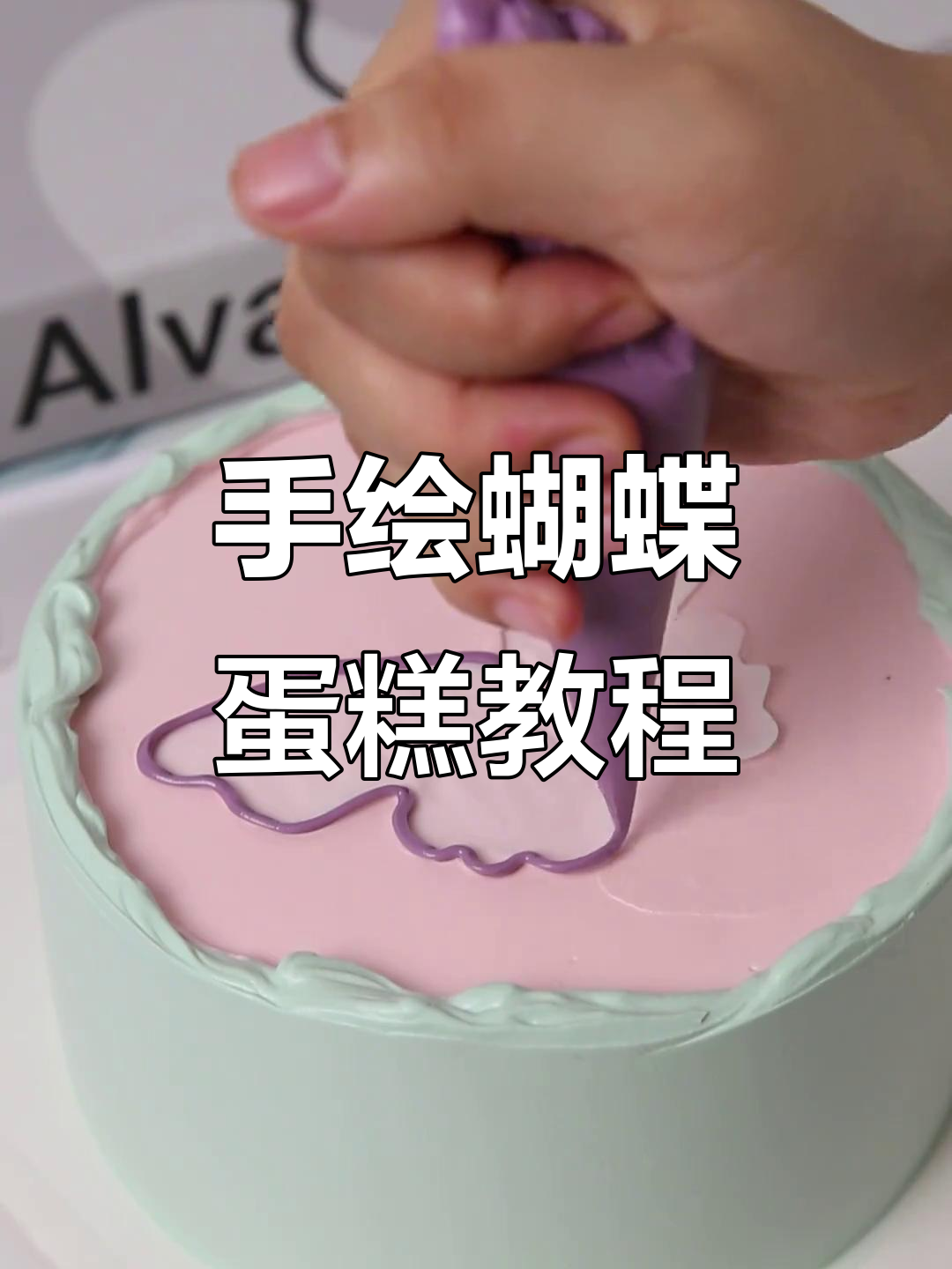 轻松做出美丽蝴蝶蛋糕,步骤全解!