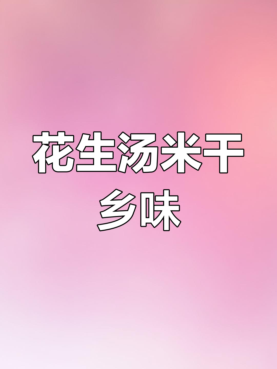 普洱花生汤米干:乡愁的味道,八块钱的温暖记忆