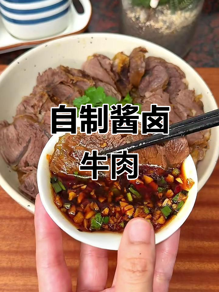 酱香牛肉配自制蘸汁，味道绝了！