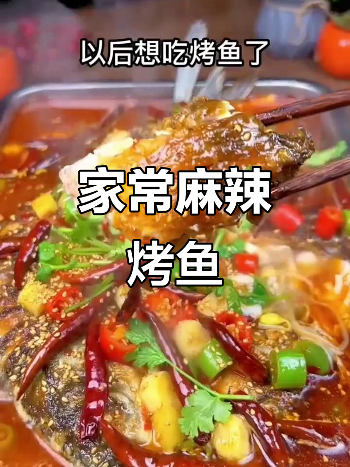 麻辣鲜香烤鱼,简单又美味!草鱼配菜轻松搞定