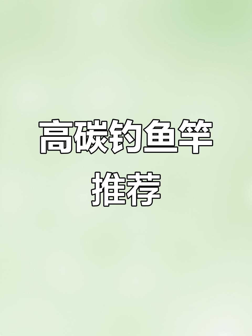 钓大物必备!高碳鱼竿推荐,轻松搞定